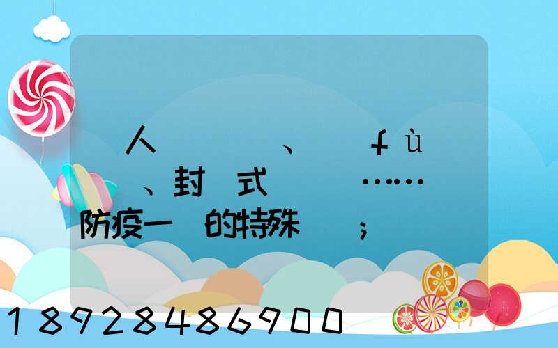 無人車、負(fù)壓車、封閉式運輸車……盤點防疫一線的特殊車輛
